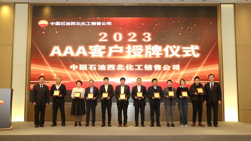明日控股西安公司獲評(píng)中油西北化銷(xiāo)2023年度AAA客戶