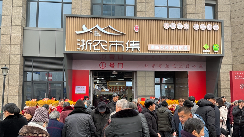 浙農市集&middot;潮聽名苑市場開業(yè)