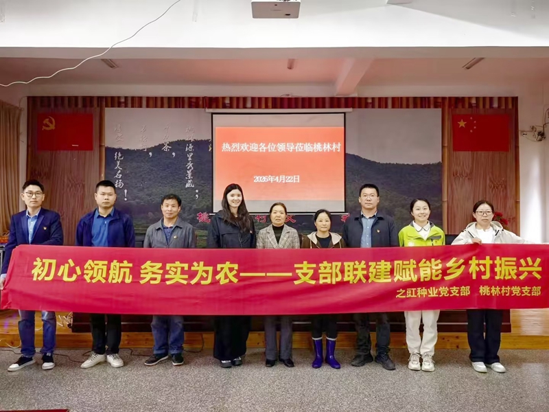 之豇種業(yè)與桃林村開展支部聯(lián)建活動(dòng)
